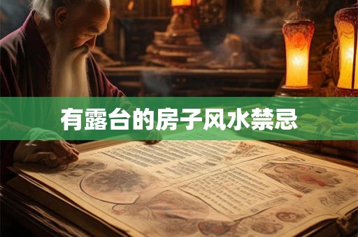 有露台的房子风水禁忌 有露台的房子风水禁忌