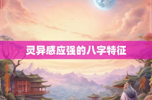 灵异感应强的八字特征 灵异感应强的八字特征