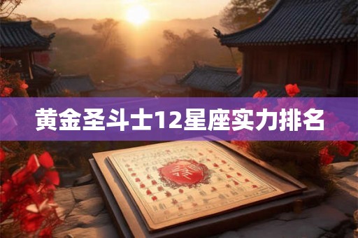 黄金圣斗士12星座实力排名