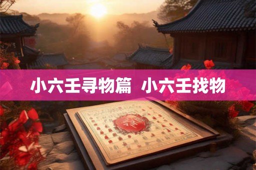 小六壬寻物篇 小六壬找物 小六壬寻物篇 小六壬找物