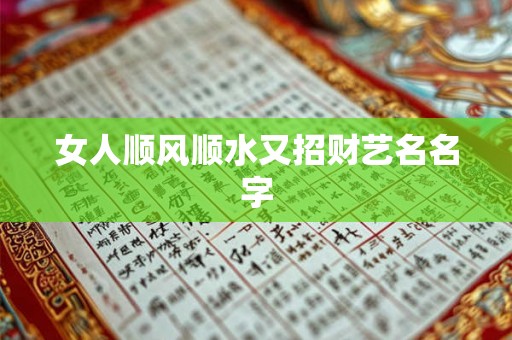 女人顺风顺水又招财艺名名字