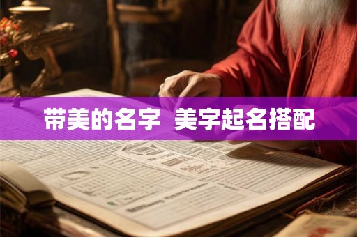 带美的名字  美字起名搭配
