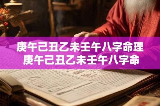 庚午己丑乙未壬午八字命理 庚午己丑乙未壬午八字命理详解 庚午己丑乙未壬午八字命理 庚午己丑乙未壬午八字命理详解