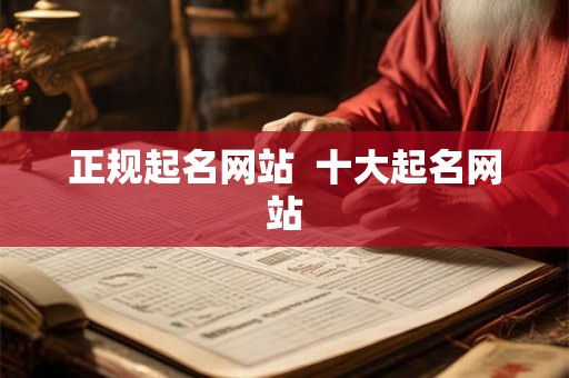 正规起名网站 十大起名网站 正规起名网站 十大起名网站