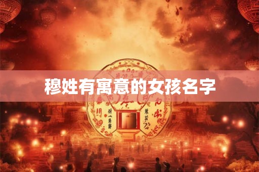 穆姓有寓意的女孩名字