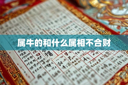 属牛的和什么属相不合财 属牛的和什么属相不合财