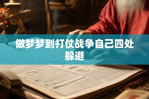 做梦梦到打仗战争自己四处躲避 做梦梦到打仗战争自己四处躲避
