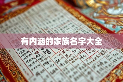 有内涵的家族名字大全 有内涵的家族名字大全