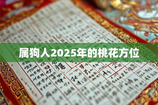 属狗人2025年的桃花方位