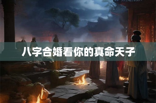 八字合婚看你的真命天子
