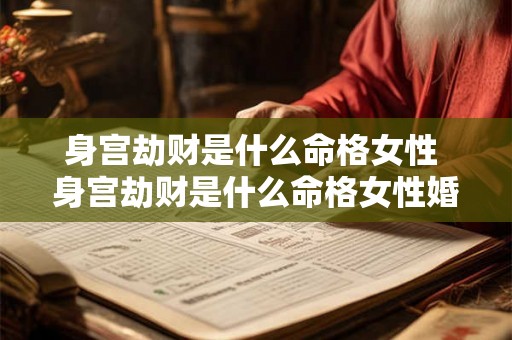身宫劫财是什么命格女性 身宫劫财是什么命格女性婚姻