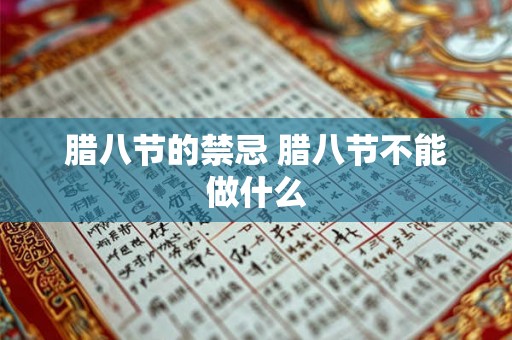 腊八节的禁忌 腊八节不能做什么 腊八节的禁忌 腊八节不能做什么