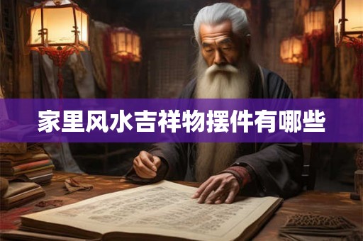 家里风水吉祥物摆件有哪些
