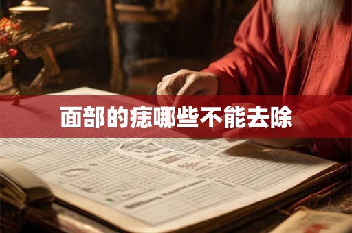 面部的痣哪些不能去除 面部的痣哪些不能去除