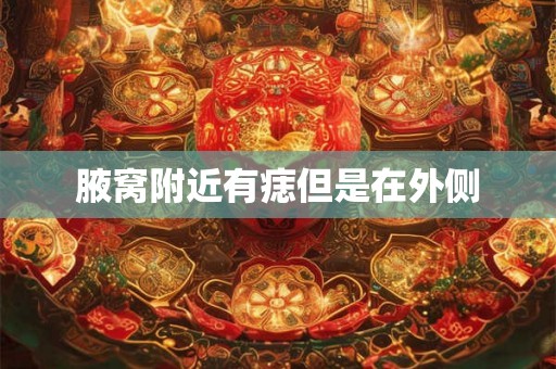腋窝附近有痣但是在外侧