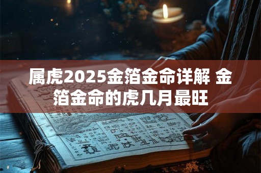属虎2025金箔金命详解 金箔金命的虎几月最旺