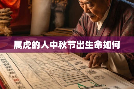 属虎的人中秋节出生命如何 属虎的人中秋节出生命如何
