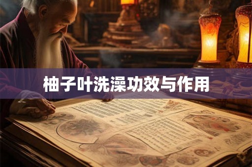 柚子叶洗澡功效与作用 柚子叶洗澡功效与作用