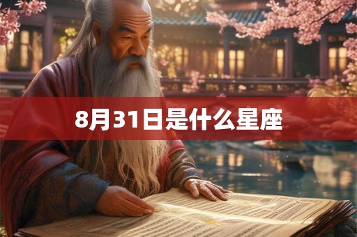 8月31日是什么星座 8月31日是什么星座