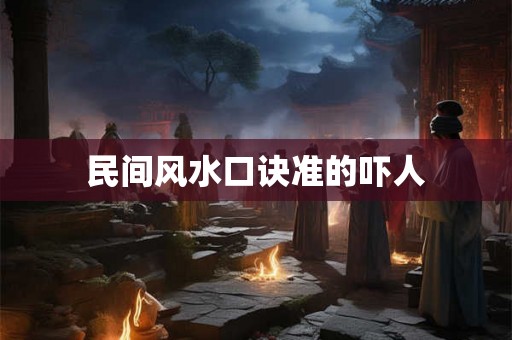 民间风水口诀准的吓人