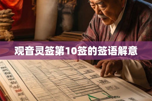观音灵签第10签的签语解意 观音灵签第10签的签语解意