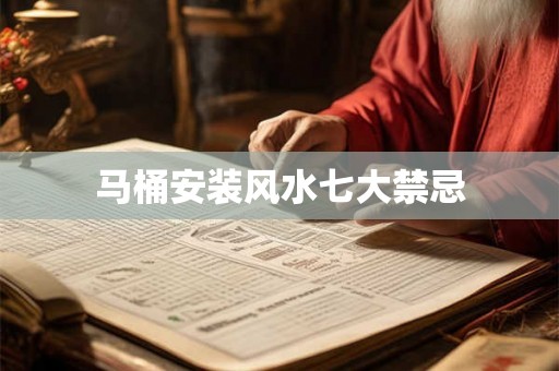 马桶安装风水七大禁忌
