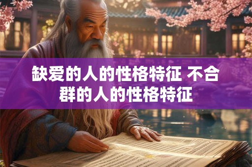 缺爱的人的性格特征 不合群的人的性格特征