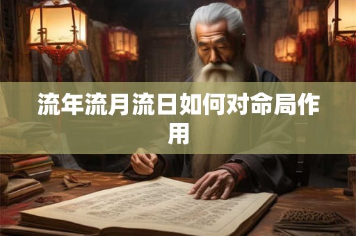 流年流月流日如何对命局作用