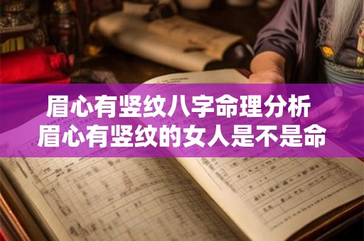 眉心有竖纹八字命理分析 眉心有竖纹的女人是不是命不好意思