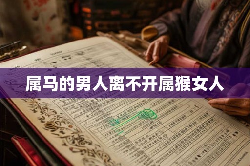 属马的男人离不开属猴女人