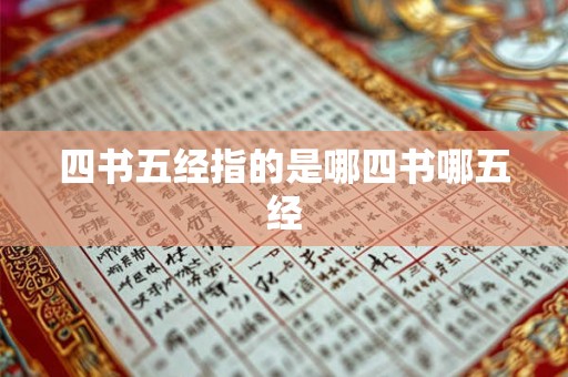 四书五经指的是哪四书哪五经 四书五经指的是哪四书哪五经