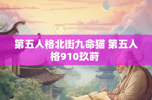 第五人格北街九命猫 第五人格910玖莳 