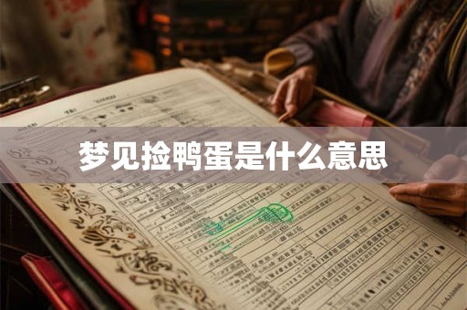 梦见捡鸭蛋是什么意思