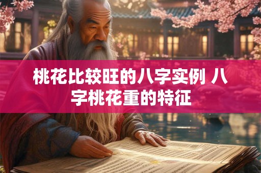 桃花比较旺的八字实例 八字桃花重的特征