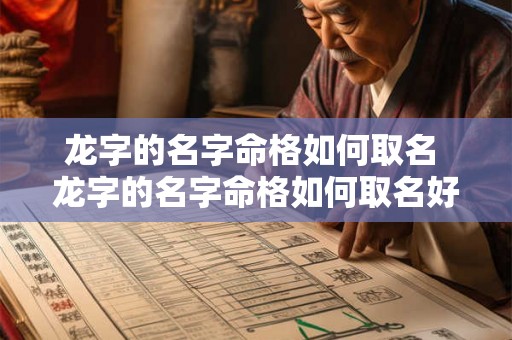 龙字的名字命格如何取名 龙字的名字命格如何取名好听