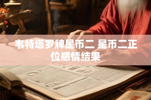 韦特塔罗牌星币二 星币二正位感情结果