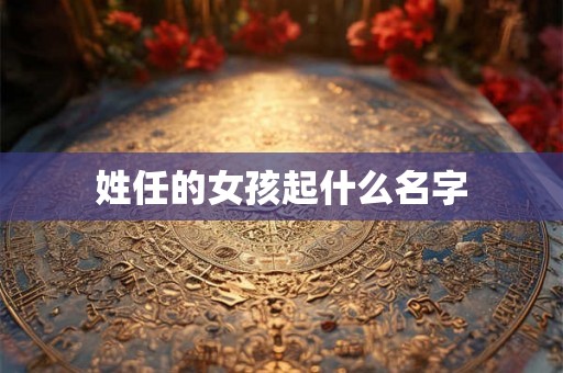 姓任的女孩起什么名字