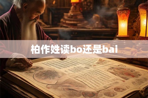 柏作姓读bo还是bai