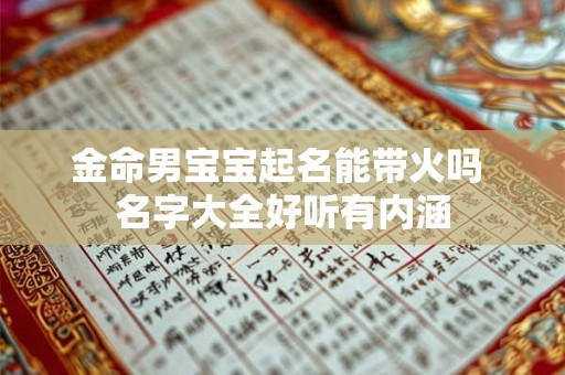 金命男宝宝起名能带火吗 名字大全好听有内涵 金命男宝宝起名能带火吗 名字大全好听有内涵