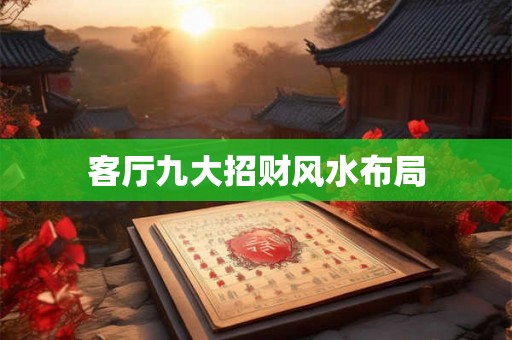 客厅九大招财风水布局