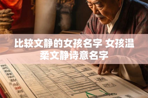 比较文静的女孩名字 女孩温柔文静诗意名字