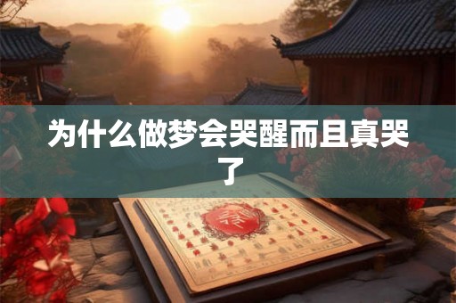 为什么做梦会哭醒而且真哭了 为什么做梦会哭醒而且真哭了