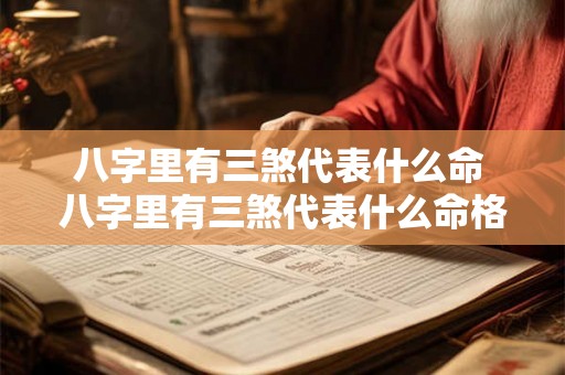 八字里有三煞代表什么命 八字里有三煞代表什么命格