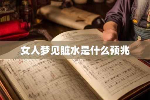 女人梦见脏水是什么预兆