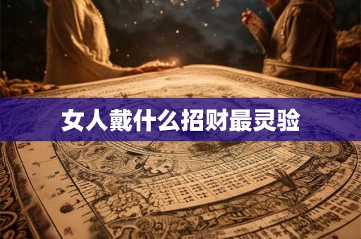 女人戴什么招财最灵验