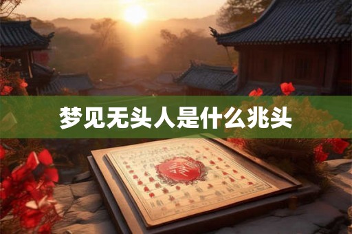 梦见无头人是什么兆头
