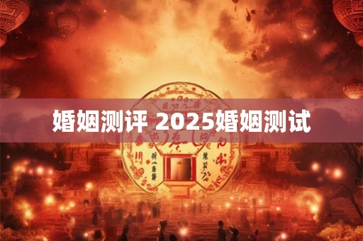 婚姻测评 2025婚姻测试 婚姻测评 2025婚姻测试