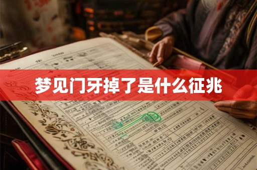 梦见门牙掉了是什么征兆 梦见门牙掉了是什么征兆