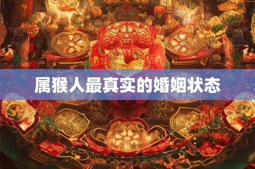 属猴人最真实的婚姻状态