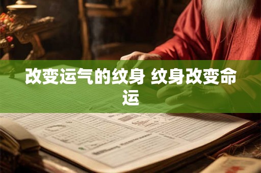 改变运气的纹身 纹身改变命运 改变运气的纹身 纹身改变命运